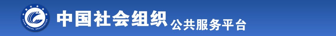 揉捏吸舔抽插视频全国社会组织信息查询